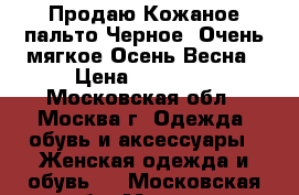 Продаю.Кожаное пальто.Черное. Очень мягкое Осень-Весна › Цена ­ 12 000 - Московская обл., Москва г. Одежда, обувь и аксессуары » Женская одежда и обувь   . Московская обл.,Москва г.